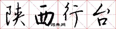 陕西行台怎么写好看