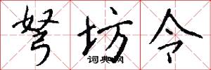弩坊令怎么写好看