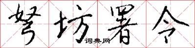 弩坊署令怎么写好看