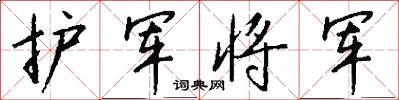 护军将军怎么写好看