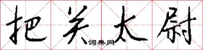 把关太尉怎么写好看
