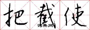 把截使怎么写好看