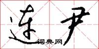 连尹怎么写好看