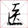 医怎么写好看