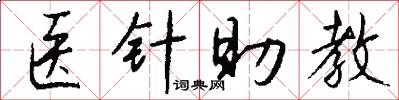 医针助教怎么写好看