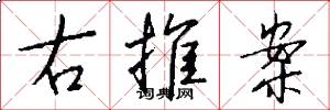右推案怎么写好看