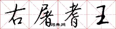 右屠耆王怎么写好看