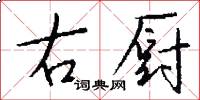 右厨怎么写好看