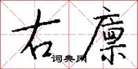 右廪怎么写好看