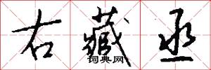 右藏丞怎么写好看