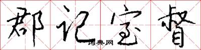 郡记室督怎么写好看