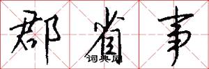 郡省事怎么写好看