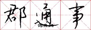 郡通事怎么写好看