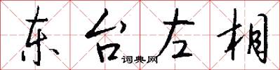 东台左相怎么写好看