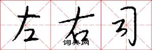 左右司怎么写好看