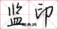 监印怎么写好看