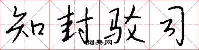 知封驳司怎么写好看