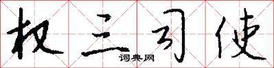 权三司使怎么写好看