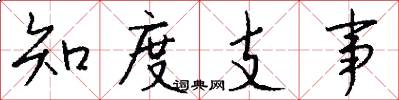 知度支事怎么写好看