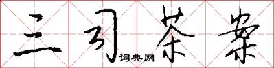 三司茶案怎么写好看