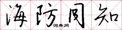 海防同知怎么写好看