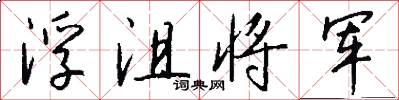 浮沮将军怎么写好看