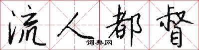 流人都督怎么写好看