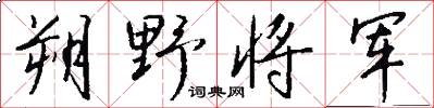 朔野将军怎么写好看
