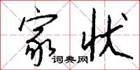家状怎么写好看