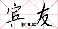 宾友怎么写好看