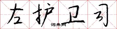 左护卫司怎么写好看
