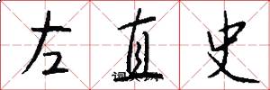 左直史怎么写好看