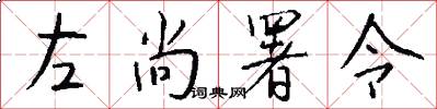 左尚署令怎么写好看