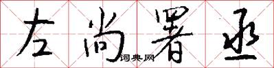 左尚署丞怎么写好看
