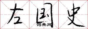 左国史怎么写好看