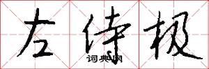 左侍极怎么写好看