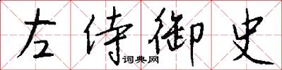 左侍御史怎么写好看