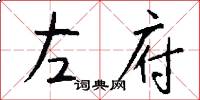 左府怎么写好看