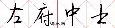 左府中士怎么写好看