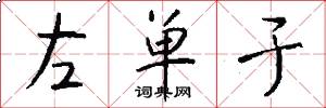 左单于怎么写好看