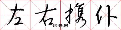 左右携仆怎么写好看