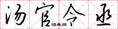 汤官令丞怎么写好看