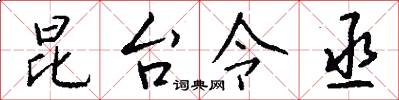 昆台令丞怎么写好看
