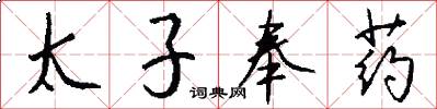 太子奉药怎么写好看