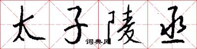 太子陵丞怎么写好看
