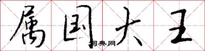 属国大王怎么写好看