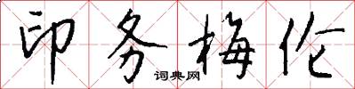 印务梅伦怎么写好看
