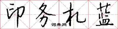 印务札蓝怎么写好看