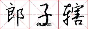 郎子辖怎么写好看