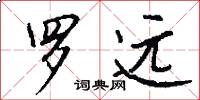 罗远怎么写好看